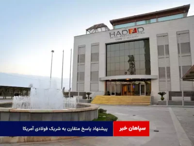 پیشنهاد پاسخ متقارن به شریک فولادی آمریکا