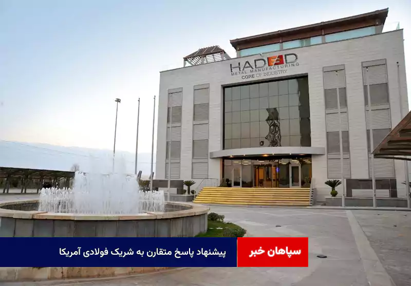 پیشنهاد پاسخ متقارن به شریک فولادی آمریکا