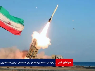 به رسمیت شناختن ناراضیان برای همبستگی در برابر حمله خارجی