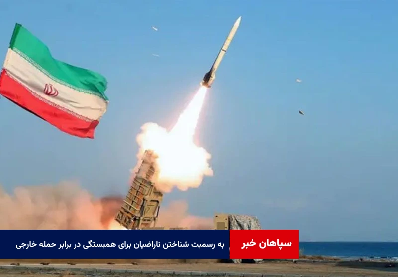 به رسمیت شناختن ناراضیان برای همبستگی در برابر حمله خارجی