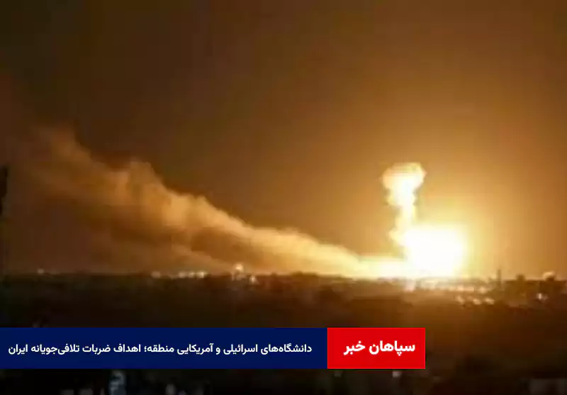 دانشگاههای اسرائیلی و آمریکایی منطقه؛ اهداف ضربات تلافیجویانه ایران