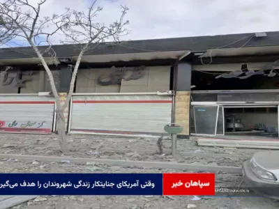 وقتی آمریکای جنایتکار زندگی شهروندان را هدف می‌گیرد