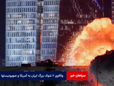 واکاوی ۲ شوک بزرگ ایران به آمریکا و صهیونیستها