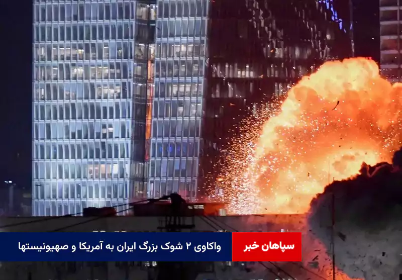 واکاوی ۲ شوک بزرگ ایران به آمریکا و صهیونیستها