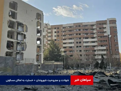 شهادت و مجروحیت شهروندان + خسارت به اماکن مسکونی