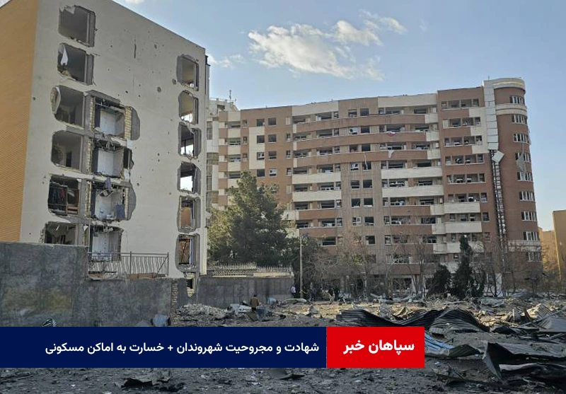 شهادت و مجروحیت شهروندان + خسارت به اماکن مسکونی