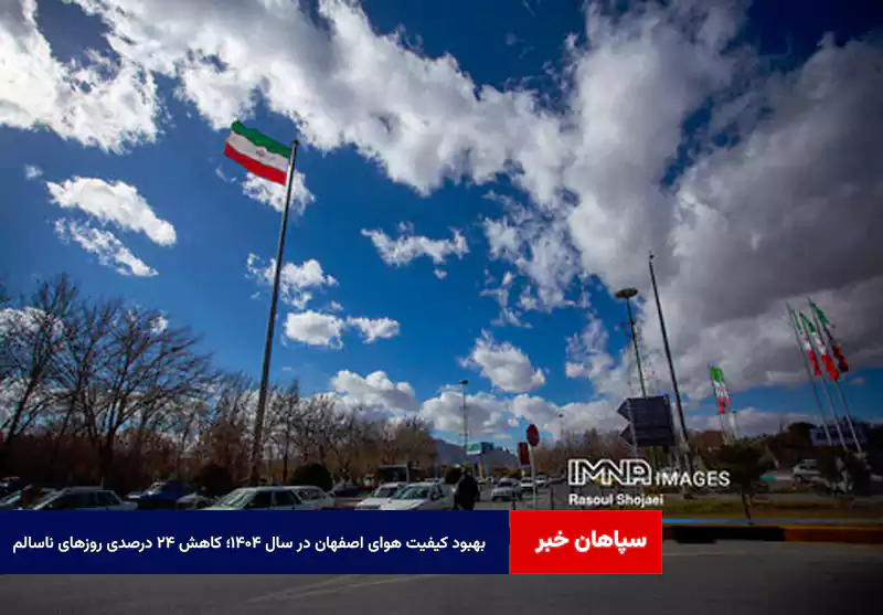 بهبود کیفیت هوای اصفهان در سال ۱۴۰۴؛ کاهش ۲۴ درصدی روزهای ناسالم
