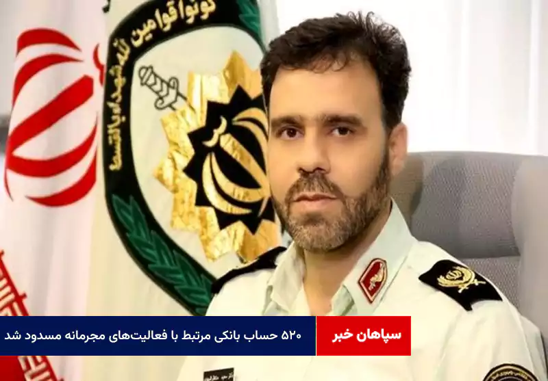 ۵۲۰ حساب بانکی مرتبط با فعالیت‌های مجرمانه مسدود شد