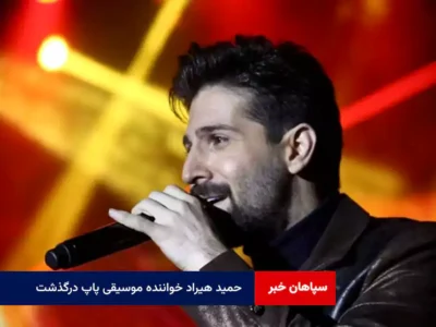 حمید هیراد خواننده موسیقی پاپ درگذشت