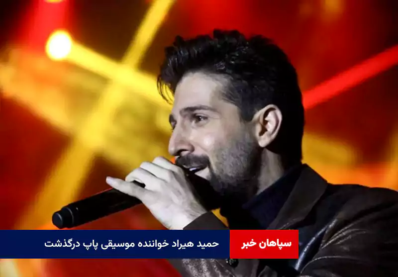 حمید هیراد خواننده موسیقی پاپ درگذشت