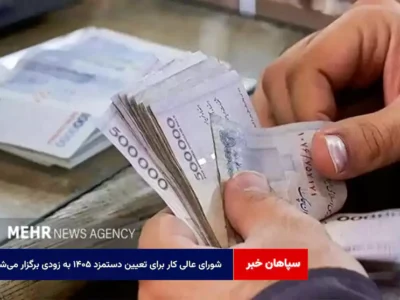 شورای عالی کار برای تعیین دستمزد ۱۴۰۵ به زودی برگزار می‌شود