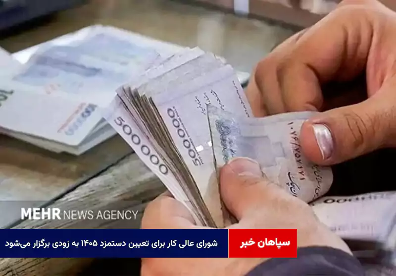 شورای عالی کار برای تعیین دستمزد ۱۴۰۵ به زودی برگزار می‌شود