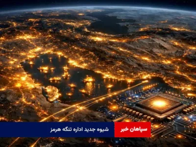 شیوه جدید اداره تنگه هرمز