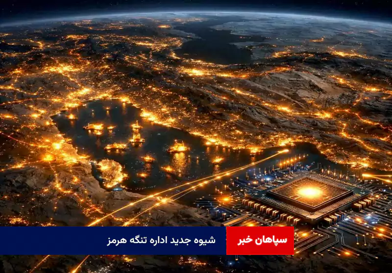 شیوه جدید اداره تنگه هرمز