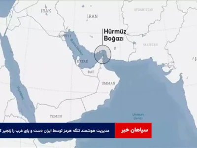 مدیریت هوشمند تنگه هرمز توسط ایران دست و پای غرب را زنجیر کرد