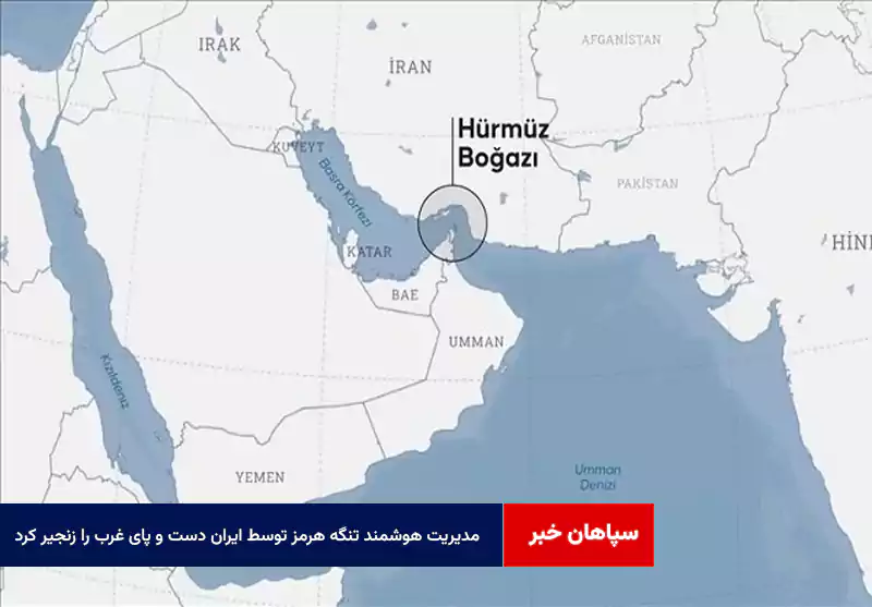 مدیریت هوشمند تنگه هرمز توسط ایران دست و پای غرب را زنجیر کرد