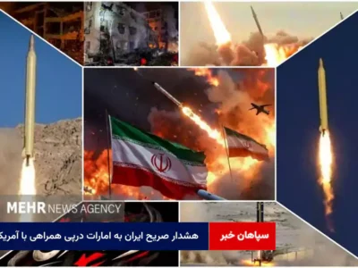 هشدار صریح ایران به امارات درپی همراهی با آمریکا