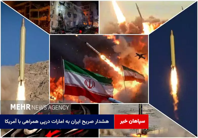 هشدار صریح ایران به امارات درپی همراهی با آمریکا