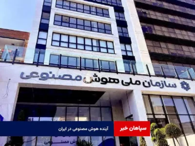 آینده هوش مصنوعی در ایران