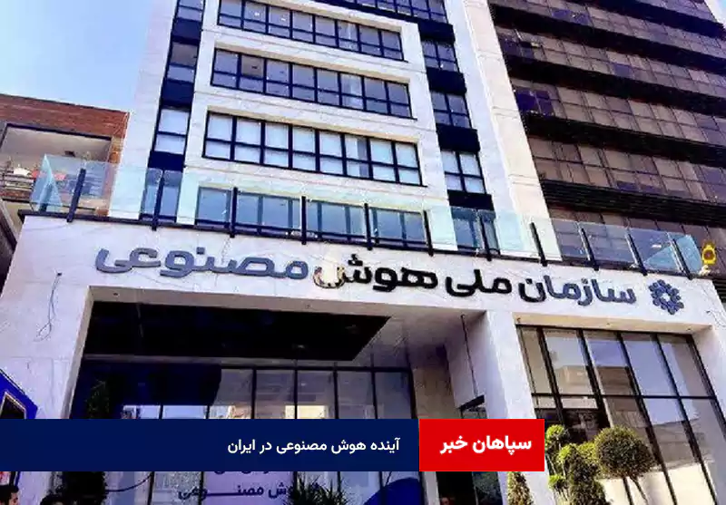 آینده هوش مصنوعی در ایران