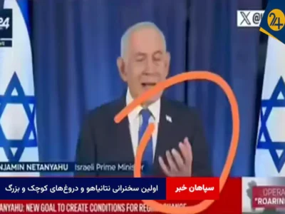 اولین سخنرانی نتانیاهو و دروغ‌های کوچک و بزرگ؛