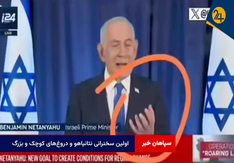 اولین سخنرانی نتانیاهو و دروغهای کوچک و بزرگ؛