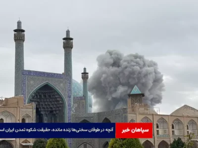 آنچه در طوفان سختی‌ها زنده مانده، حقیقت شکوه تمدن ایران است