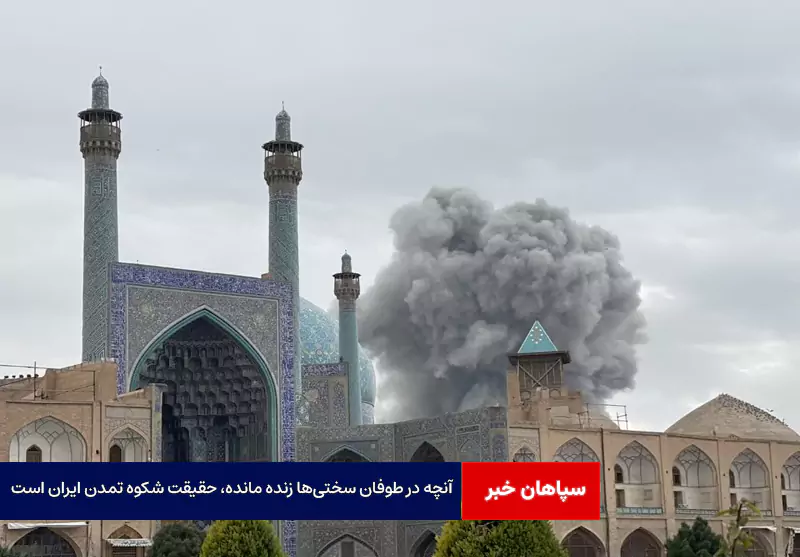 آنچه در طوفان سختی‌ها زنده مانده، حقیقت شکوه تمدن ایران است