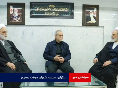 برگزاری جلسه شورای موقت رهبری