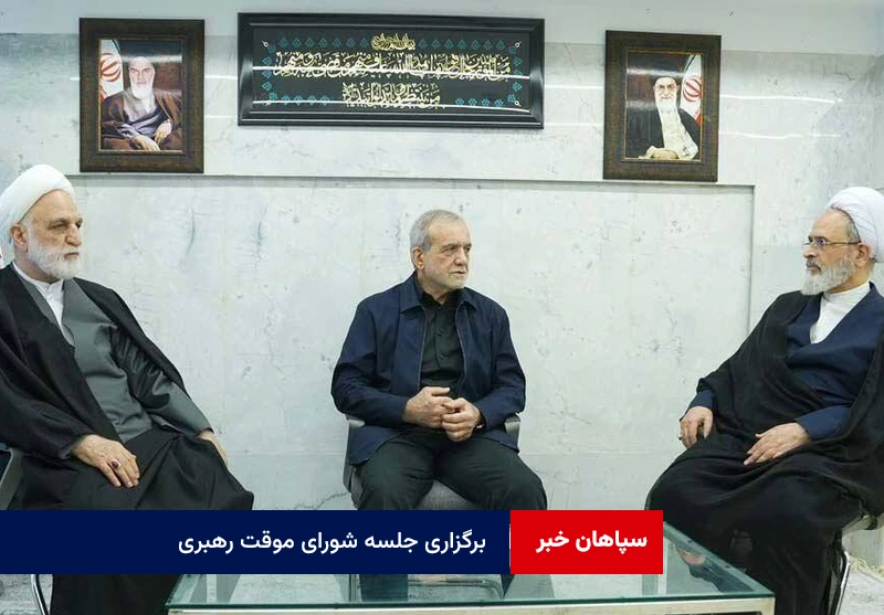 برگزاری جلسه شورای موقت رهبری
