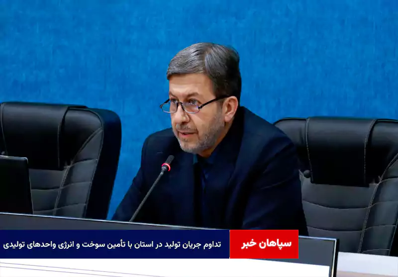 تداوم جریان تولید در استان با تأمین سوخت و انرژی واحدهای تولیدی