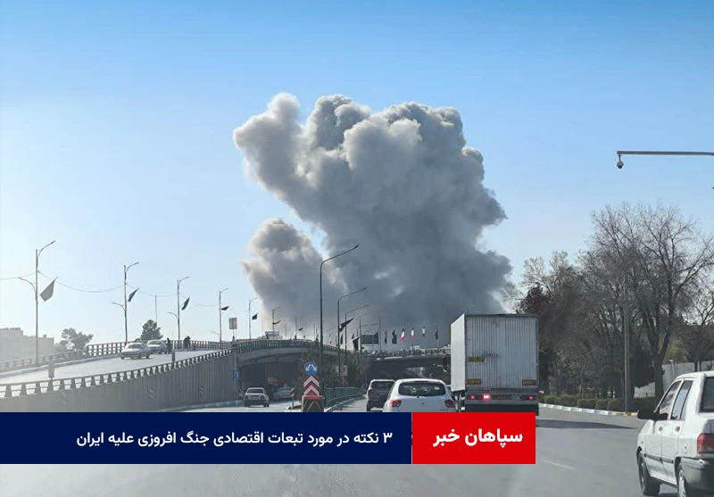 ۳ نکته در مورد تبعات اقتصادی جنگ افروزی علیه ایران