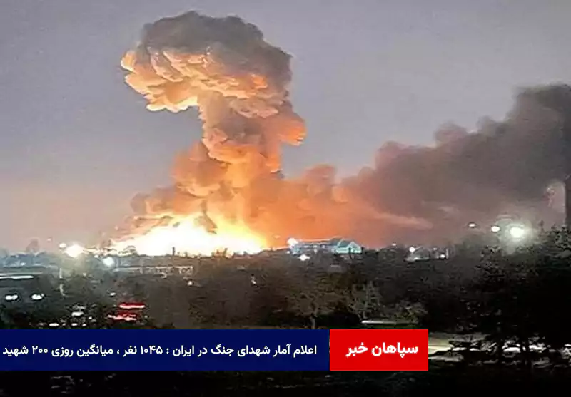 اعلام آمار شهدای جنگ در ایران : ۱۰۴۵ نفر ، میانگین روزی ۲۰۰ شهید