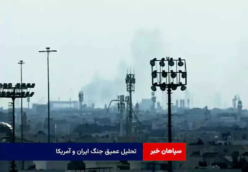 تحلیل عمیق جنگ ایران و آمریکا