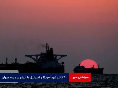 ۴ تاثیر نبرد آمریکا و اسرائیل با ایران بر مردم جهان