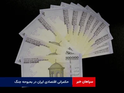 حکمرانی اقتصادی ایران در بحبوحه جنگ