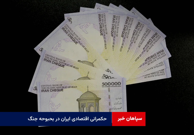 حکمرانی اقتصادی ایران در بحبوحه جنگ