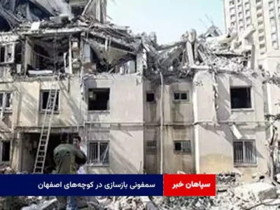 سمفونی بازسازی در کوچه‌های اصفهان