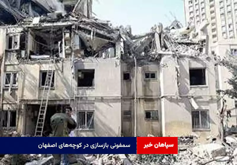 سمفونی بازسازی در کوچه‌های اصفهان