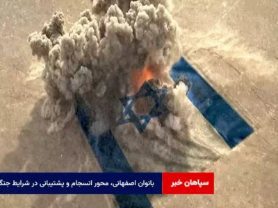 بانوان اصفهانی، محور انسجام و پشتیبانی در شرایط جنگی