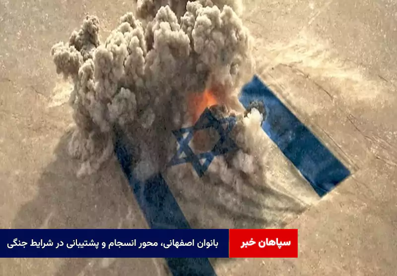 بانوان اصفهانی، محور انسجام و پشتیبانی در شرایط جنگی