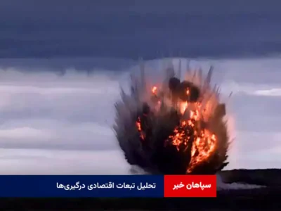 تحلیل تبعات اقتصادی درگیری‌ها