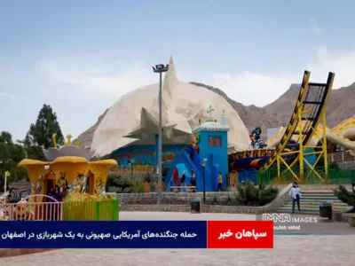حمله جنگنده‌های آمریکایی صهیونی به یک شهربازی در اصفهان