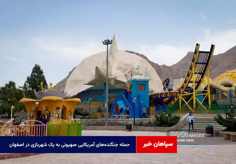 حمله جنگنده‌های آمریکایی صهیونی به یک شهربازی در اصفهان