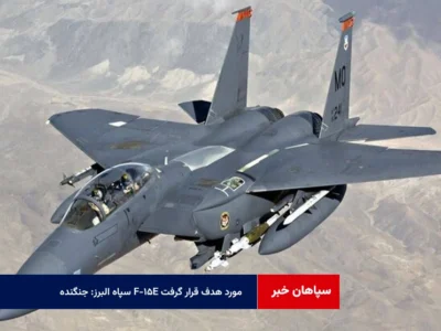 سپاه البرز: جنگنده F-15E مورد هدف قرار گرفت