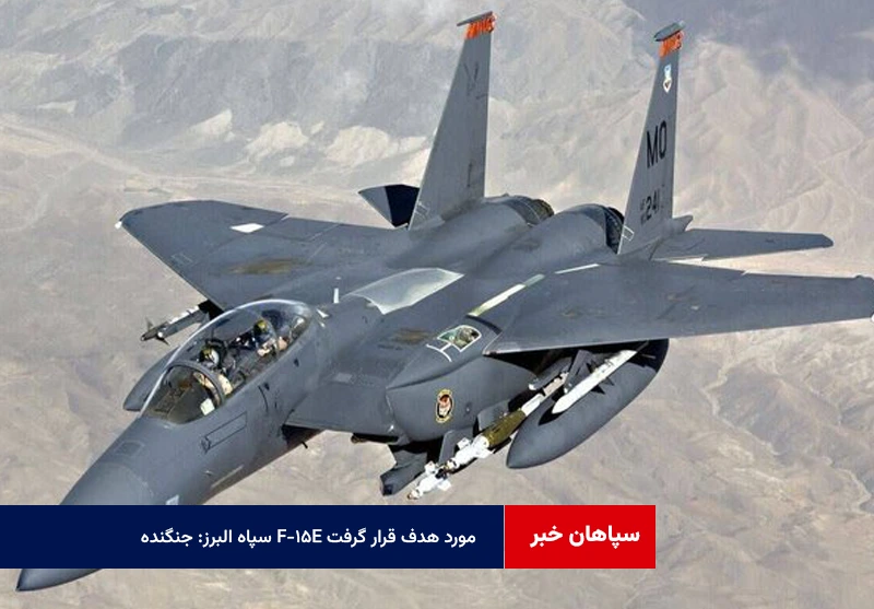 سپاه البرز: جنگنده F-15E مورد هدف قرار گرفت
