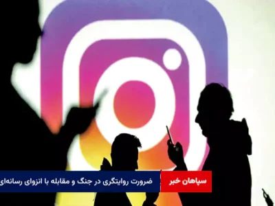 ضرورت روایتگری در جنگ و مقابله با انزوای رسانه‌ای