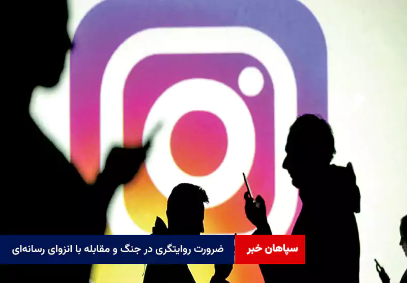 ضرورت روایتگری در جنگ و مقابله با انزوای رسانه‌ای