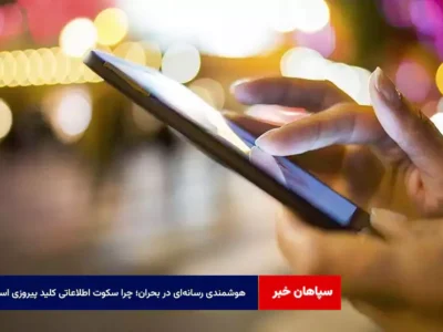 هوشمندی رسانه‌ای در بحران؛ چرا سکوت اطلاعاتی کلید پیروزی است؟