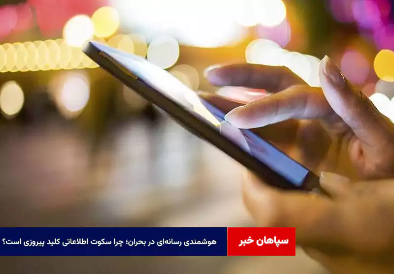 هوشمندی رسانه‌ای در بحران؛ چرا سکوت اطلاعاتی کلید پیروزی است؟